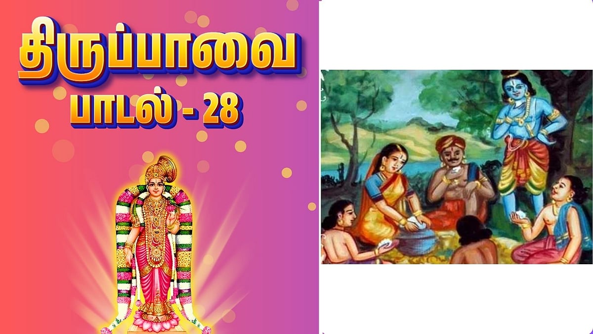 திருப்பாவை - பாடல் 28: எங்கள் தெய்வமே நீதானே கண்ணா!