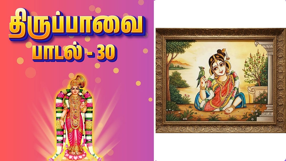 திருப்பாவை - பாடல் 30: கண்ணனாகிய கோமானே!