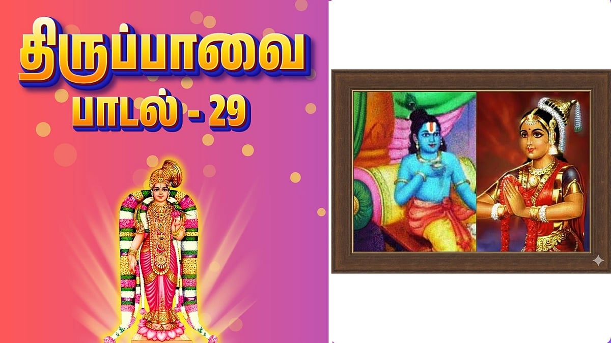 திருப்பாவை - பாடல் 29:  ஆற்றல் மிகு வீரனே!