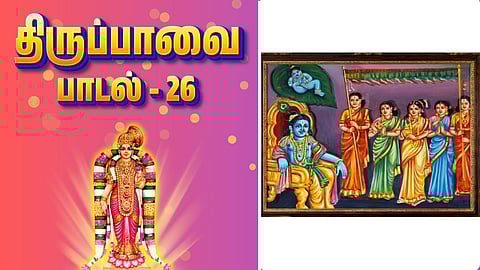 Thiruppavai song - 26