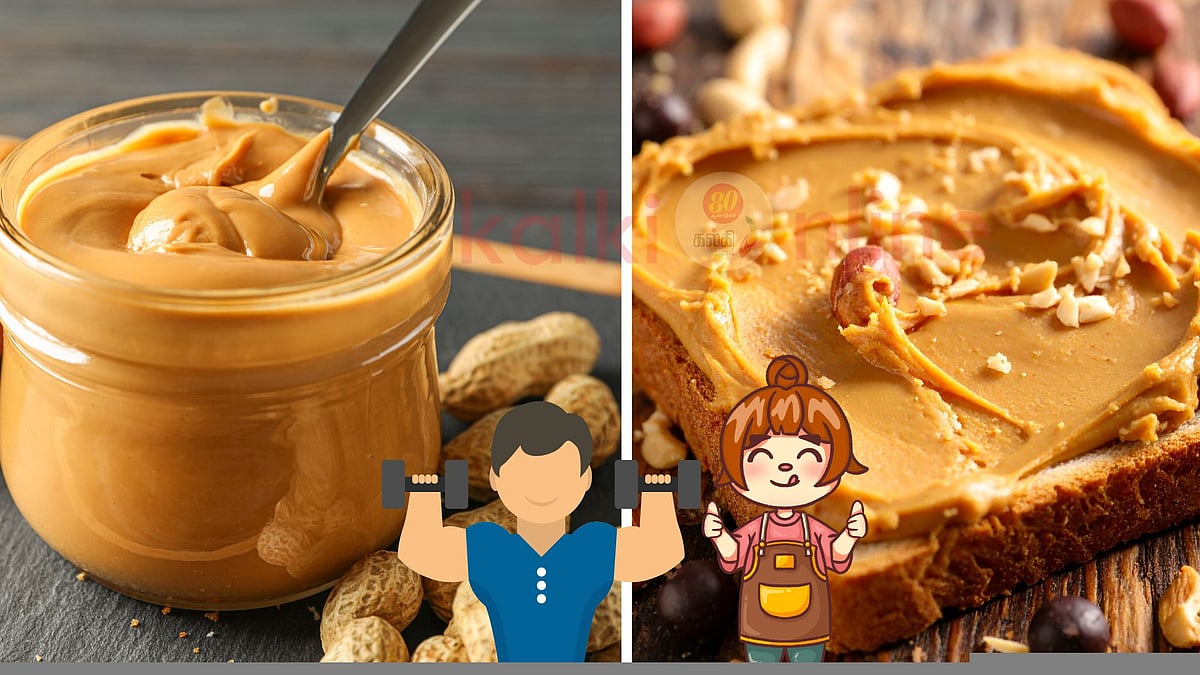 'பீனட் பட்டர்' பற்றிய அதிரடி உண்மைகள் தெரியுமா? தெரிஞ்சுக்கிட்டு சாப்பிடுங்க ப்ளீஸ்! 