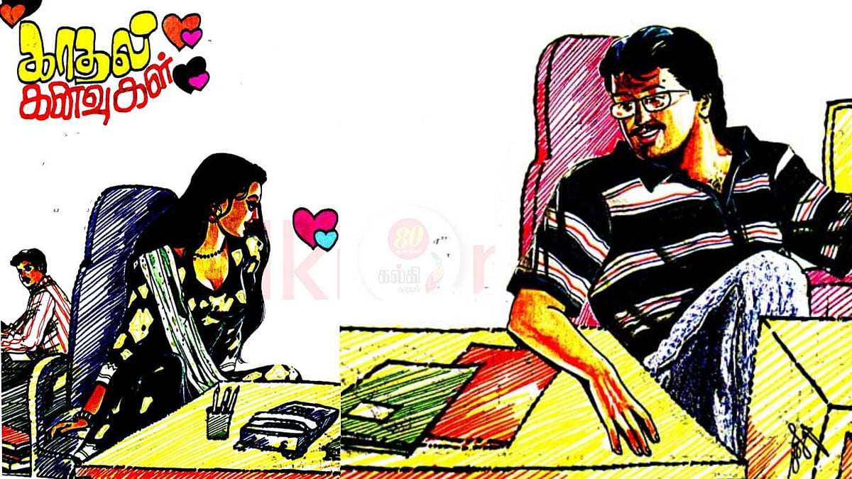 சிறுகதை; காதல் கனவுகள்!