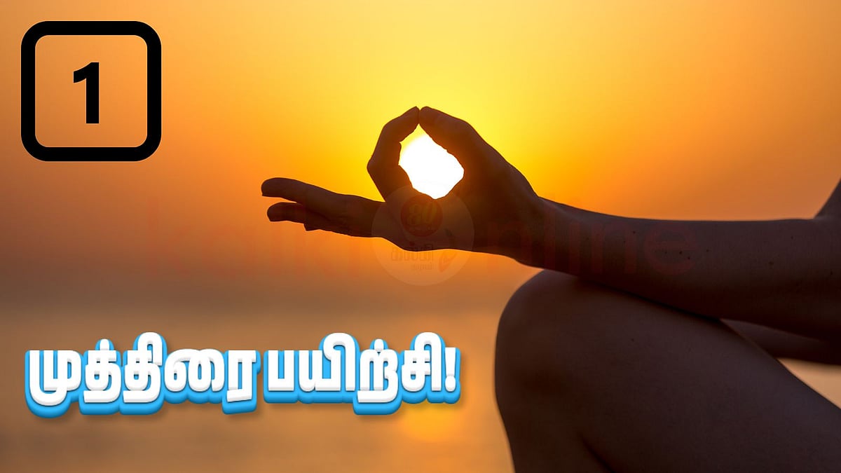 முத்திரை பயிற்சி - 1: ஐந்து விரல்களின் பஞ்சபூத தத்துவமும் முத்திரை பயிற்சியும்!
