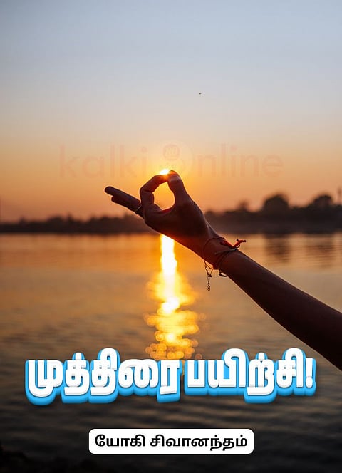 முத்திரை பயிற்சி!