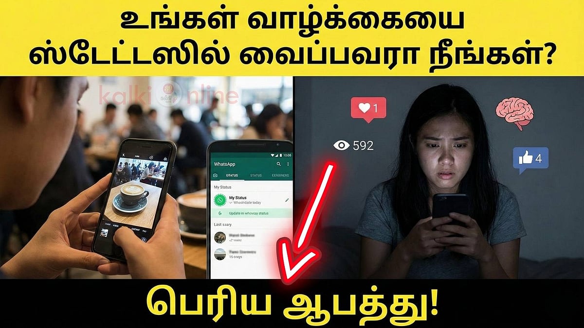 உங்கள் வாழ்க்கையை ஸ்டேட்டஸில் வைப்பவரா நீங்கள்? உங்களுக்குக் காத்திருக்கும் பெரிய ஆபத்து!
