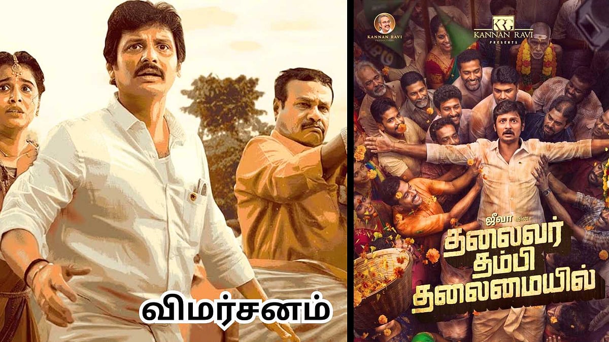 குறைந்த பட்ஜெட்.. நிறைந்த சுவாரசியம்! 'TTT' - திரைக்கதை ஜாலம்..!