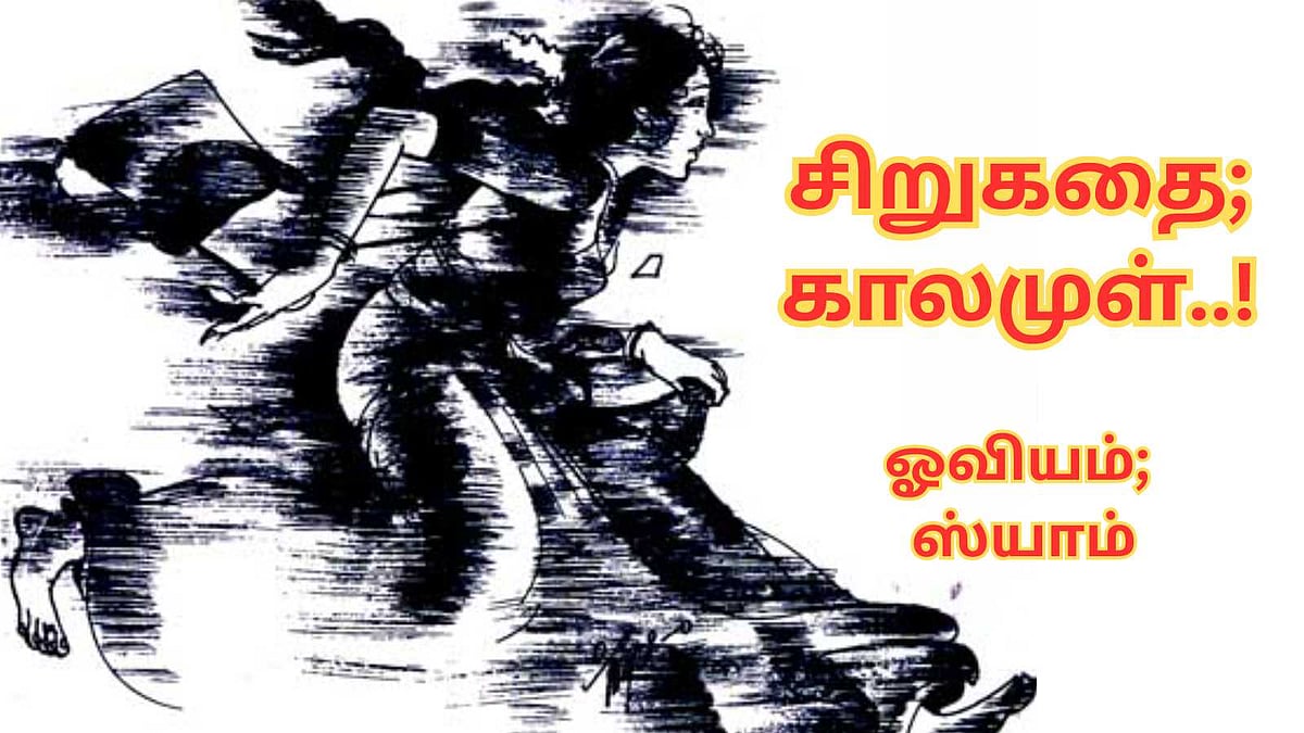 சிறுகதை; காலமுள்..! 