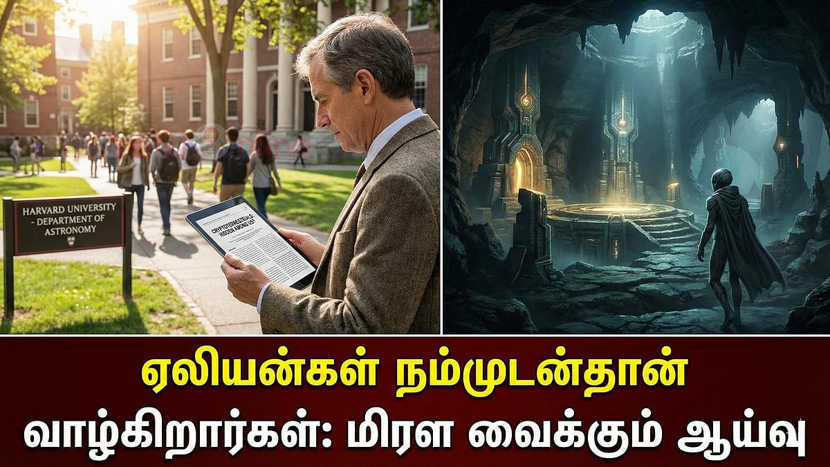 ஏலியன்கள் விண்வெளியில் இல்லை, நம்முடன்தான் வாழ்கிறார்கள் மிரள வைக்கும் ஆய்வு!