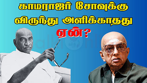 Kamarajar and Cho Ramaswamy