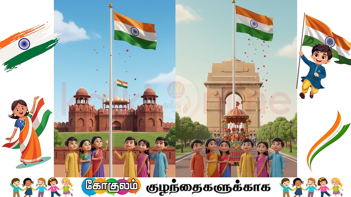 சுதந்திர தினம் மற்றும் குடியரசு தினம்: வேறுபாடுகளை அறிவோமா குட்டீஸ்?