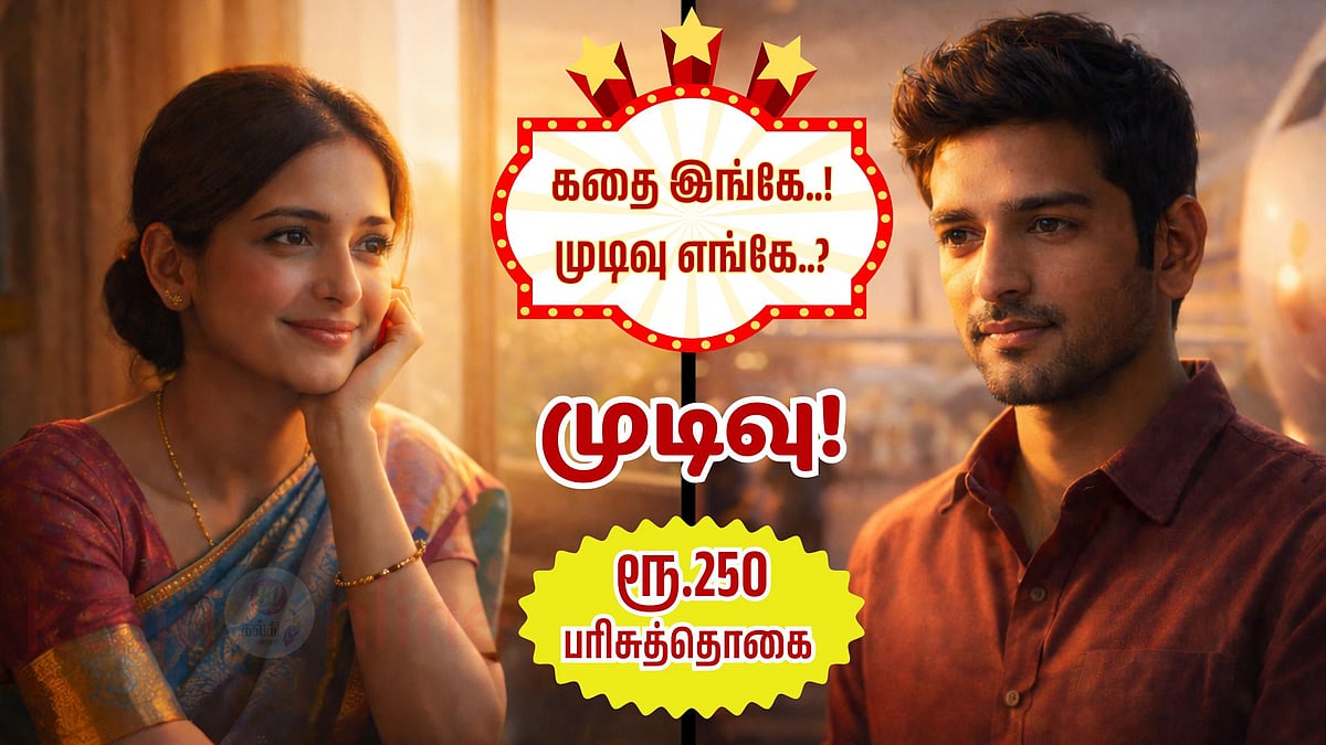 சிறுகதை போட்டி: கதை இங்கே! முடிவு எங்கே? - போட்டி முடிவு இதோ!