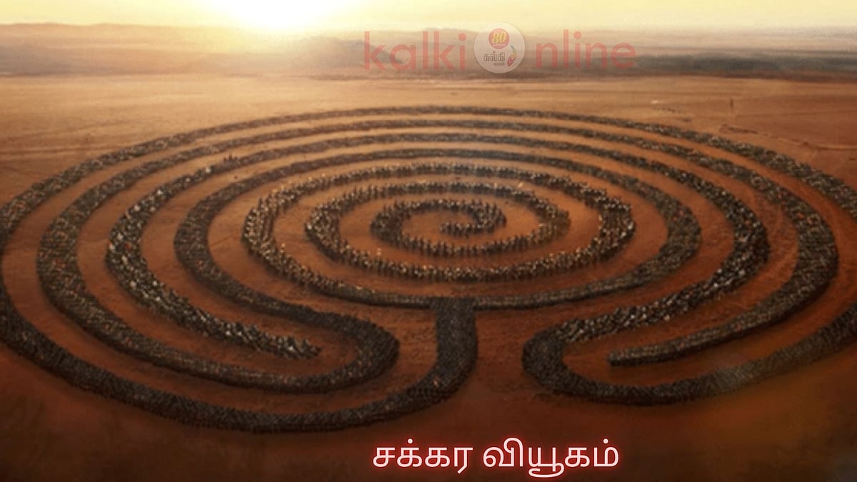 'சக்கர வியூகம்': இது ஒரு போர்க்கலை மட்டுமல்ல... ஒரு 'அல்ஜிப்ரா' கணக்கும் கூட! 