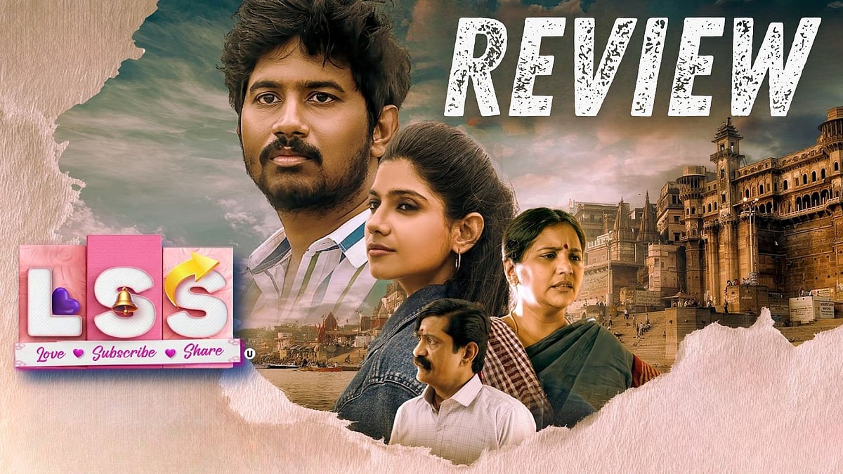 விமர்சனம்: L.S.S: Love Subscribe Share - படத்தை பார்க்கப் போறீங்களா... இதைப் படிச்சிட்டு போங்க!