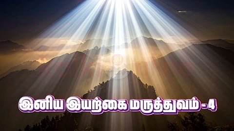 Iniya iyarkai maruthuvam - Peroli