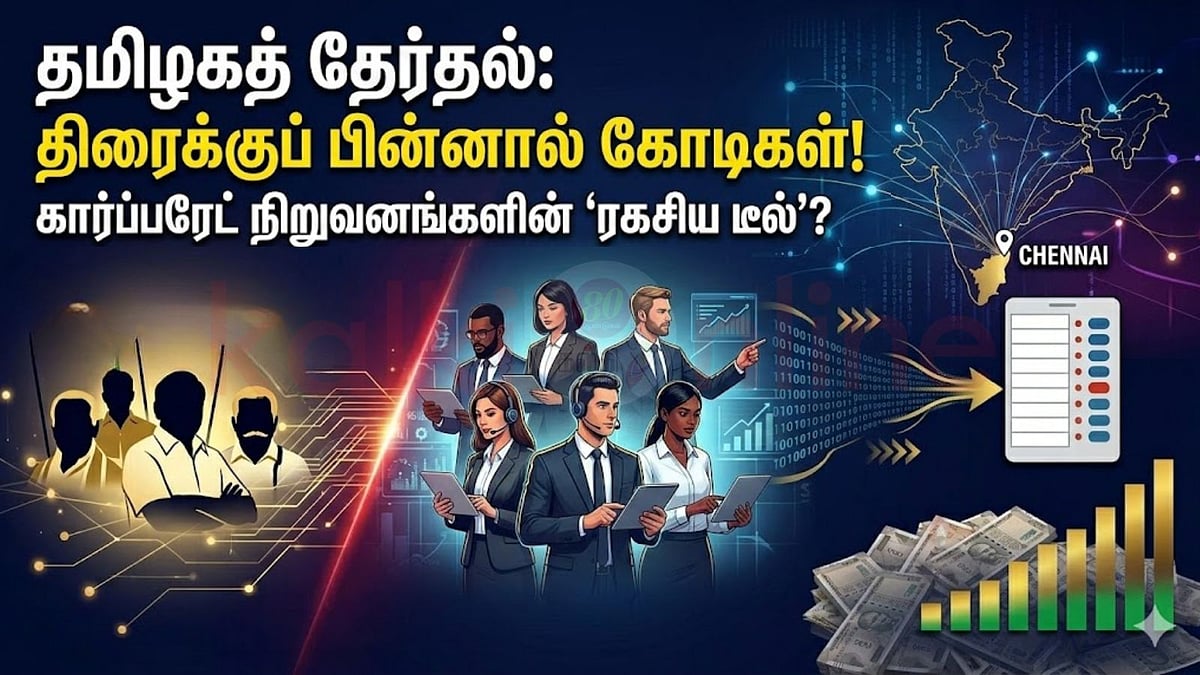Tamil Nadu Election 2026: முடிவை தீர்மானிப்பது நீங்களா? இவர்களா?