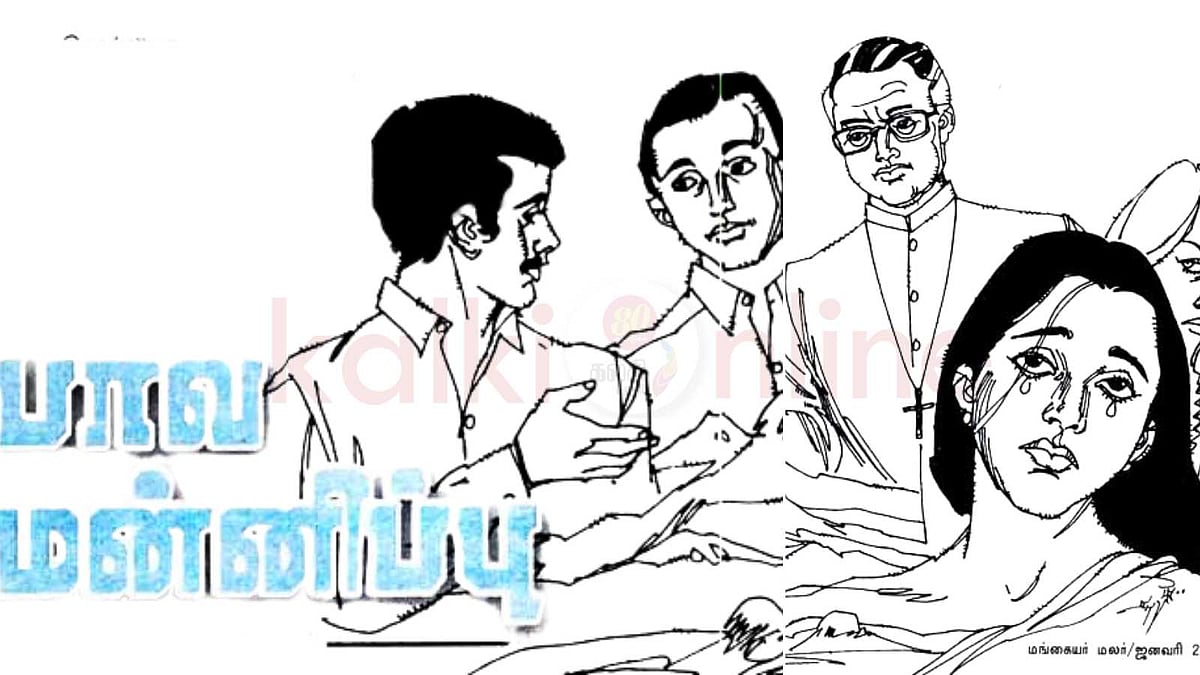 சிறுகதை; பாவ மன்னிப்பு!