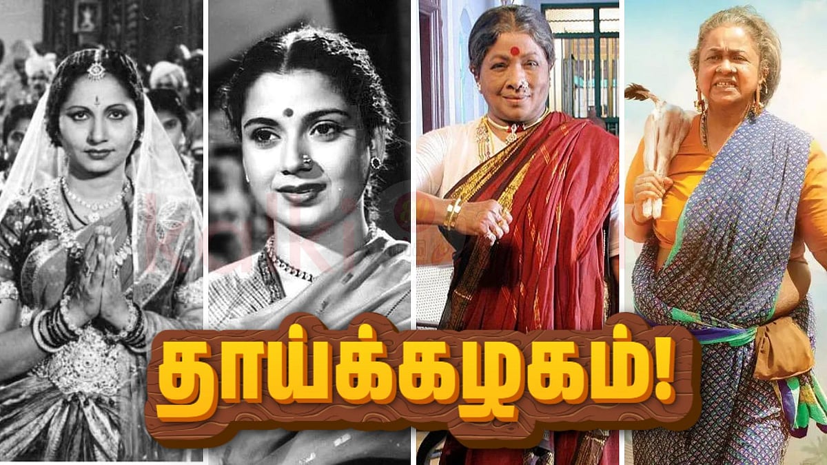 தாய்க்கழகம்! 