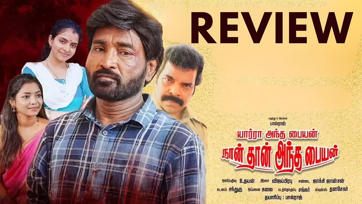 விமர்சனம்: யார்றா அந்தப்பையன் நான் தான் அந்தப்பையன் (2026) - ரொமாண்டிக் காமெடி டிராமா!
