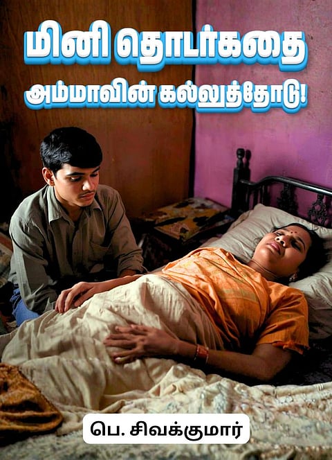 மினி தொடர்கதை: அம்மாவின் கல்லுத்தோடு!