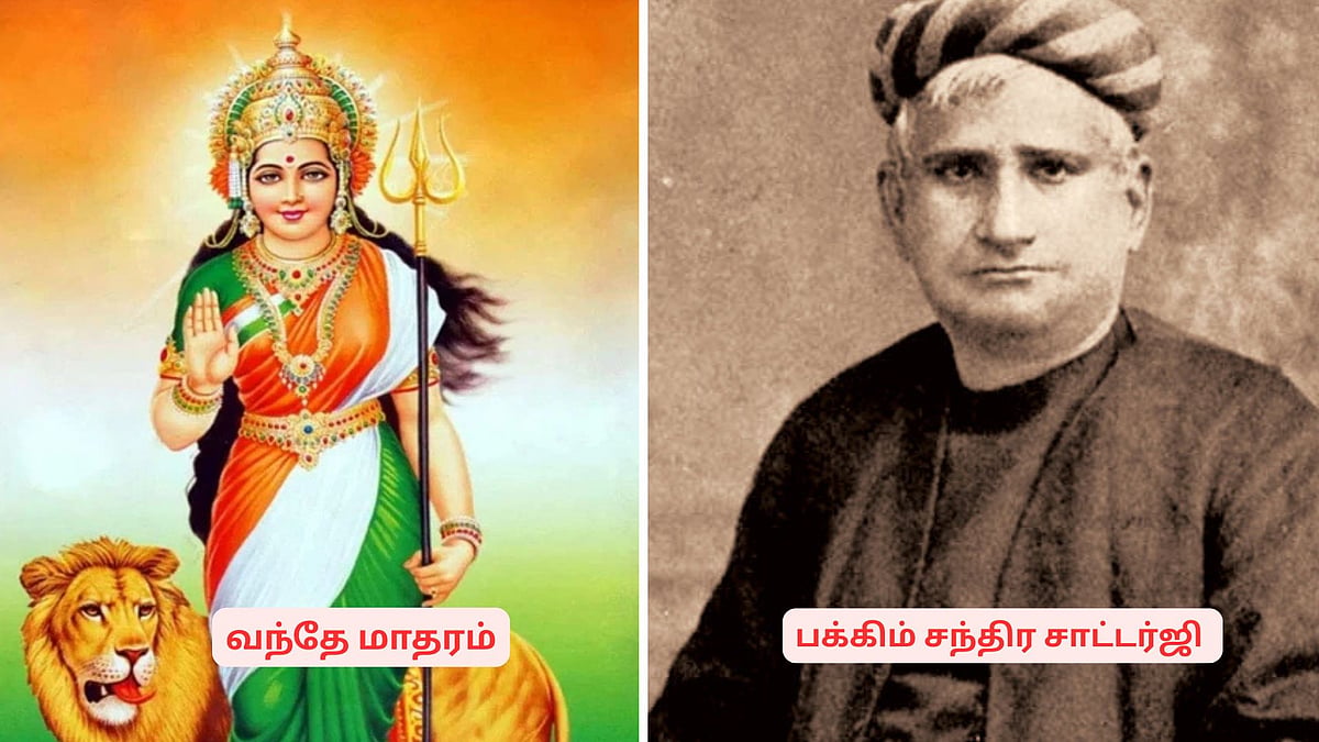 சுதந்திரப் போராட்டத்தையே மாற்றிய அந்த ஒரு வார்த்தை! வந்தே மாதரத்தின் பின்னணி கதை!