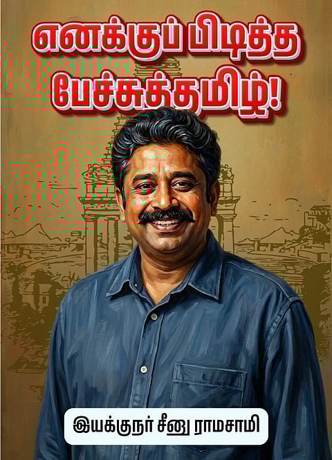 "எனக்குப் பிடித்த பேச்சுத்தமிழ்" - இயக்குநர் சீனு ராமசாமி!