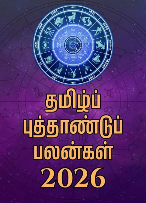 தமிழ்ப் புத்தாண்டுப் பலன்கள் - 2026!