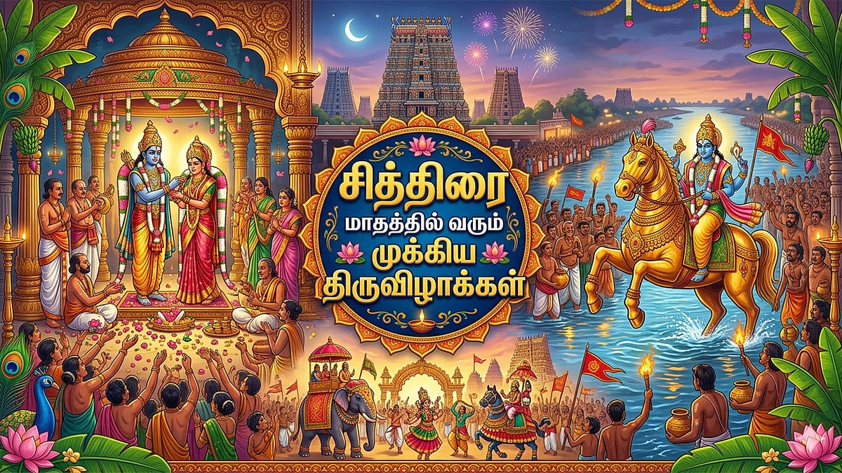 சித்திரை மாதத்தில் வரும் தமிழ் கலாச்சாரத்தில் மிக முக்கிய திருவிழாக்கள்..!