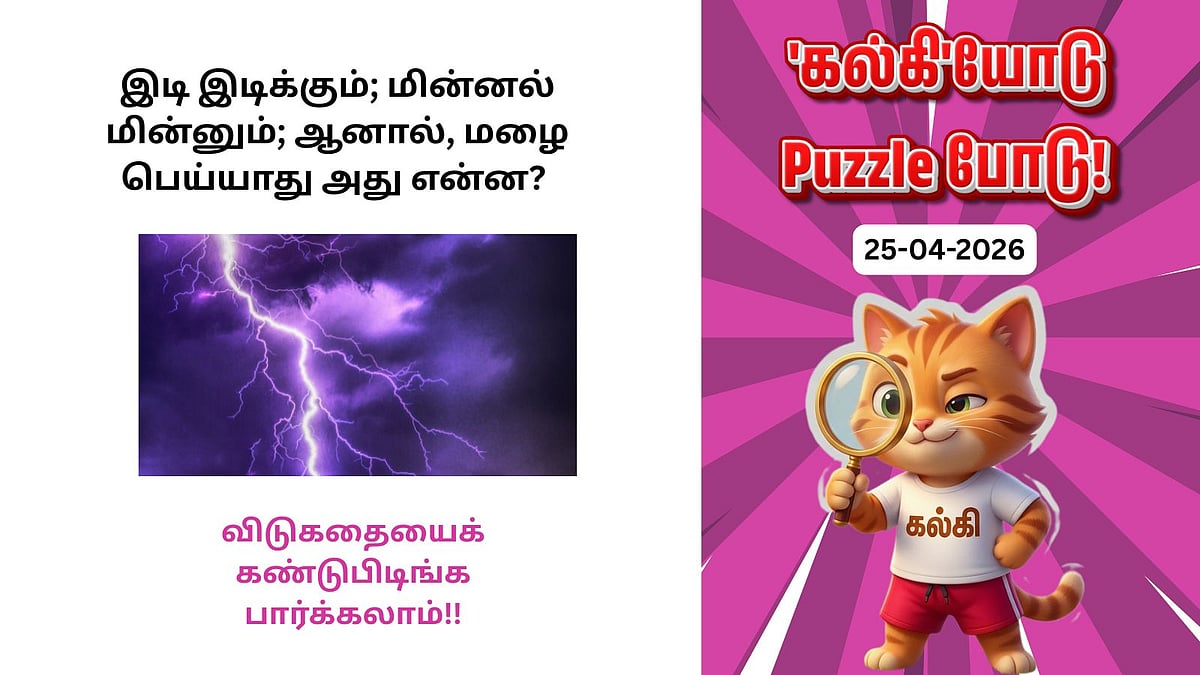'கல்கி'யோடு Puzzle போடு! - இன்றைய புதிர் 25-04-2026