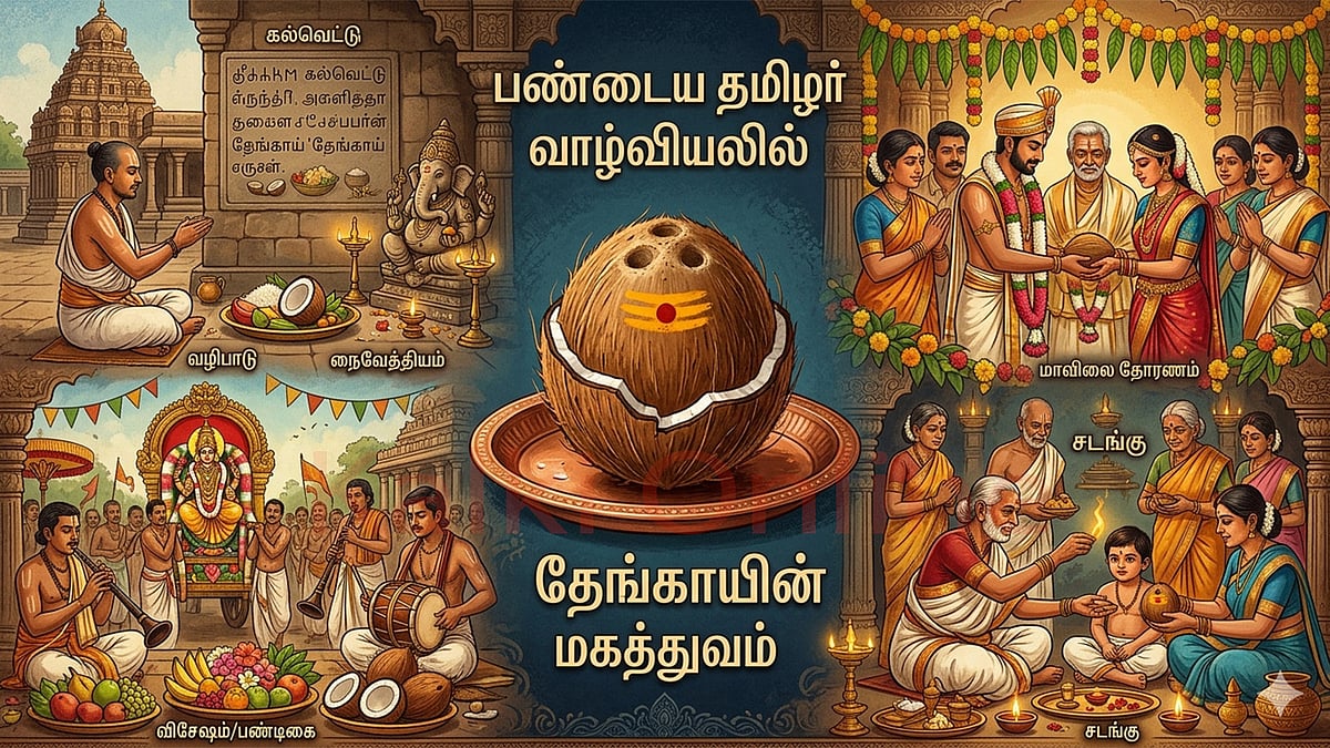 மங்களப் பொருளா? வரலாற்றுச் சின்னமா? - தேங்காயின் இரு பரிமாணங்கள்!