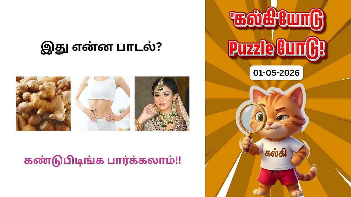'கல்கி'யோடு Puzzle போடு! - இன்றைய புதிர் 01-05-2026