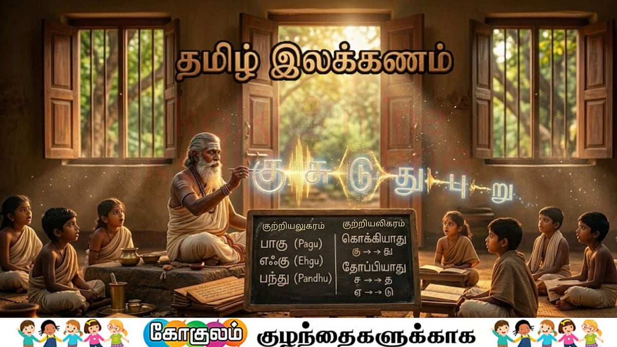 செல்லங்களா... கொஞ்சும் தமிழ் கற்போமா? பாடம் 4! 