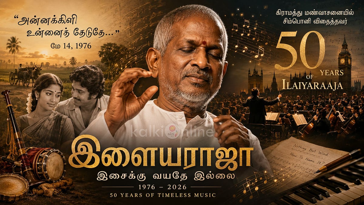 அரை நூற்றாண்டு இசையாட்சி - அன்னக்கிளி முதல் லண்டன் சிம்பொனி வரை!