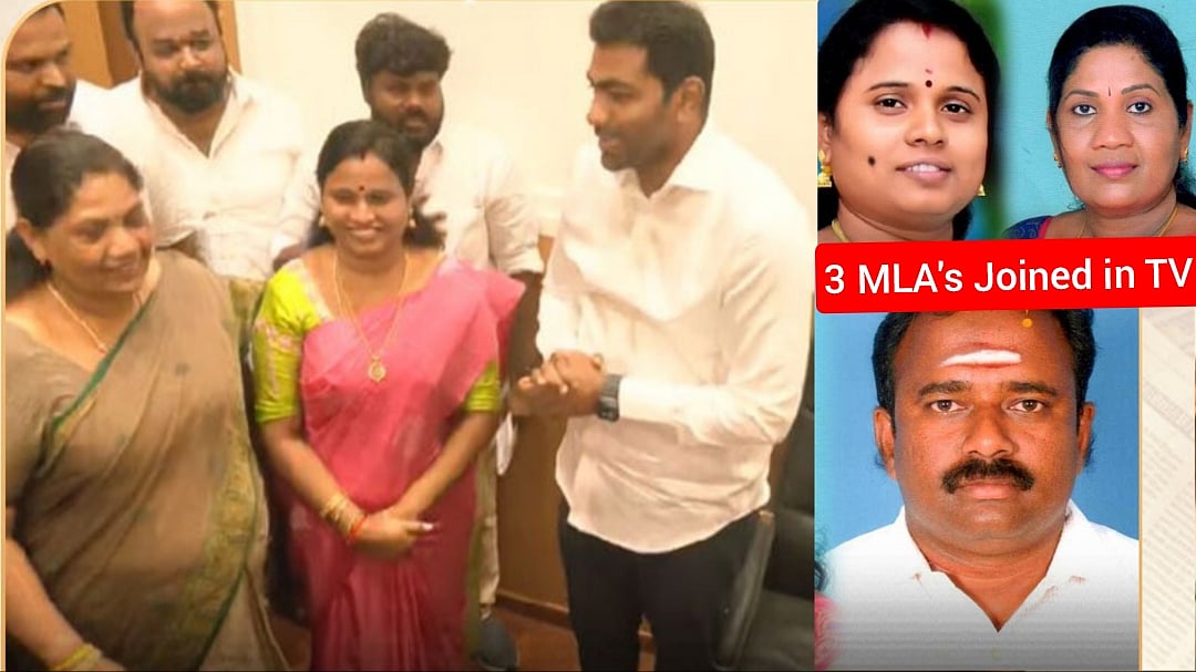 'தளபதி' தான் முக்கியம்! அதிமுகவில் இருந்து தவெக-வுக்கு தாவிய 3 MLA-க்கள்!