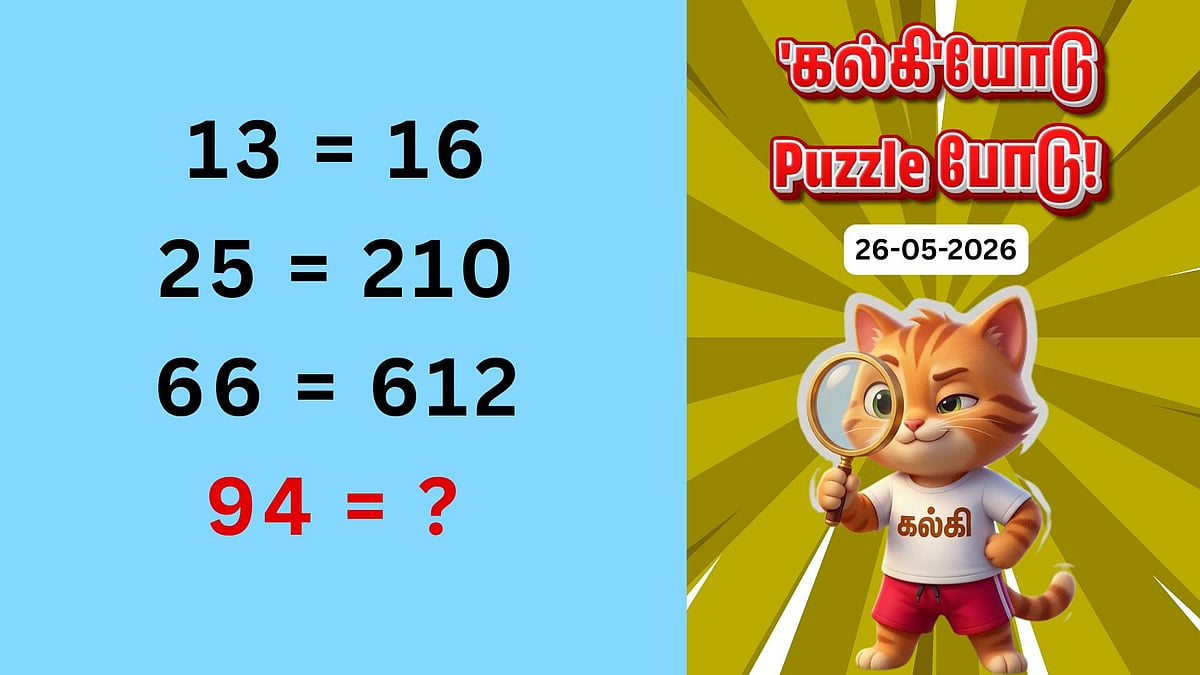'கல்கி'யோடு Puzzle போடு! - இன்றைய புதிர் 26-05-2026