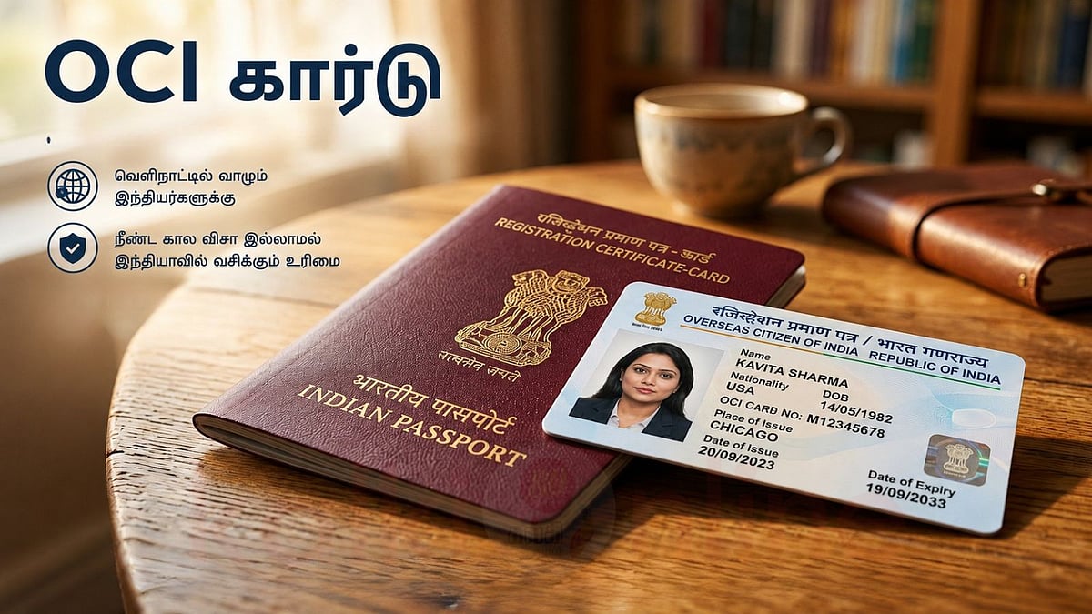 வெளிநாடு வாழ் இந்தியர்கள் கவனத்திற்கு! OCI கார்டு பற்றி நீங்கள் அறியாத உண்மைகள்!