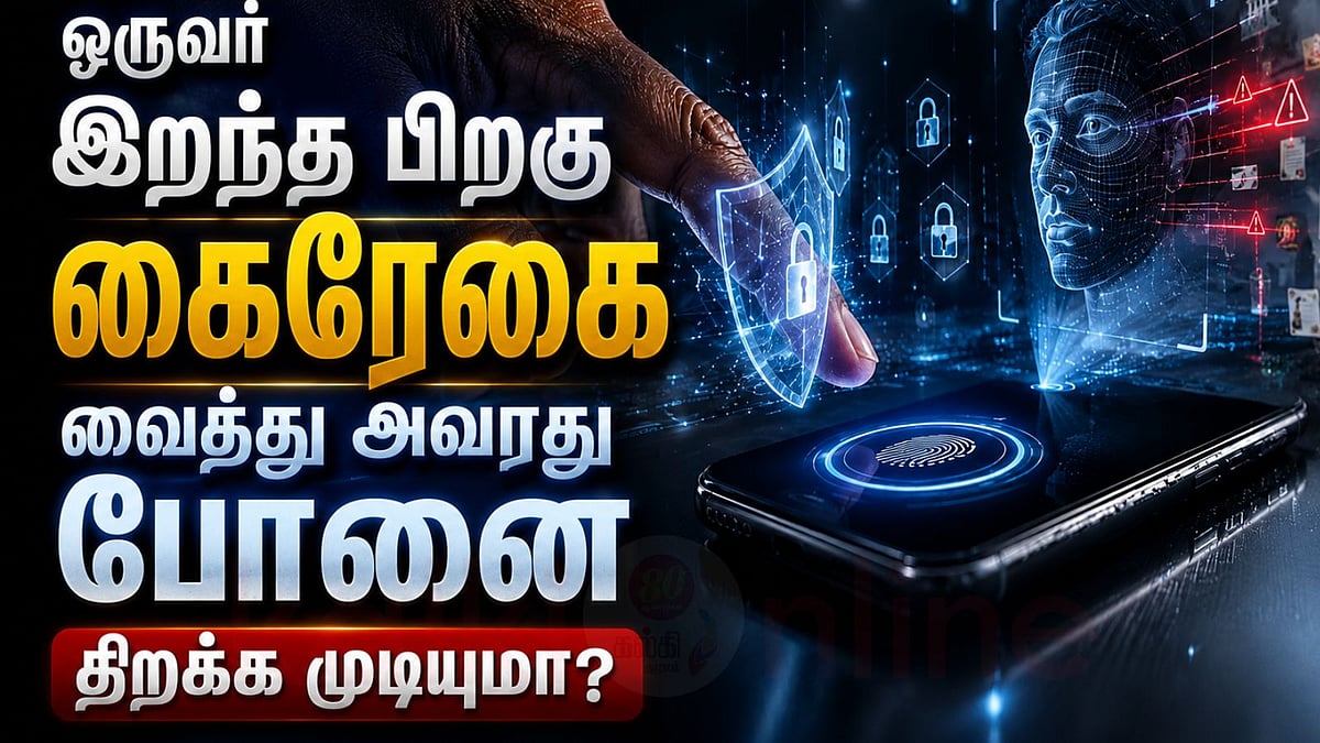 ஒருவர் இறந்த பிறகு கைரேகை மற்றும் முக அடையாளத்தை வைத்து அவரது போனை திறக்க முடியுமா?