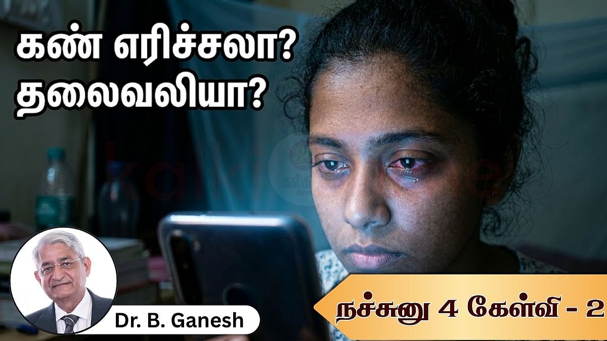 கண்கள் சோர்ந்து போகிறதா? கண் பாதுகாப்பு குறித்த நிபுணர் தரும் 'நச்சுனு 4' பதில்கள்!