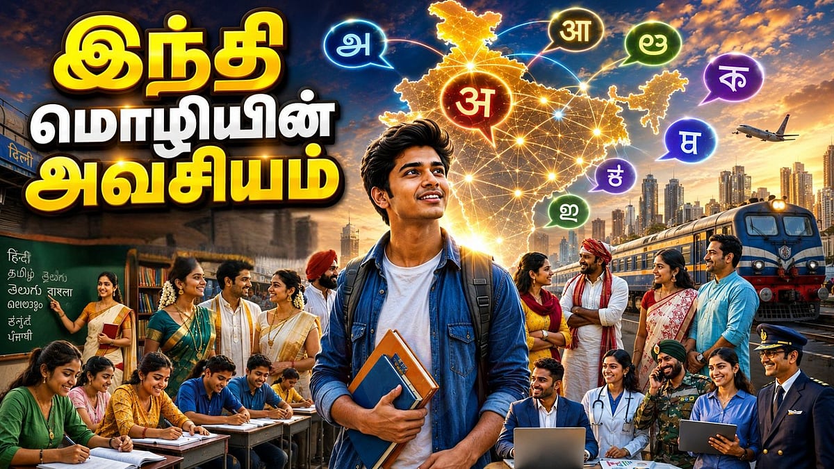 இந்தி மொழியின் அவசியம் - நீங்கள் தெரிந்துகொள்ள வேண்டிய உண்மைகள்!