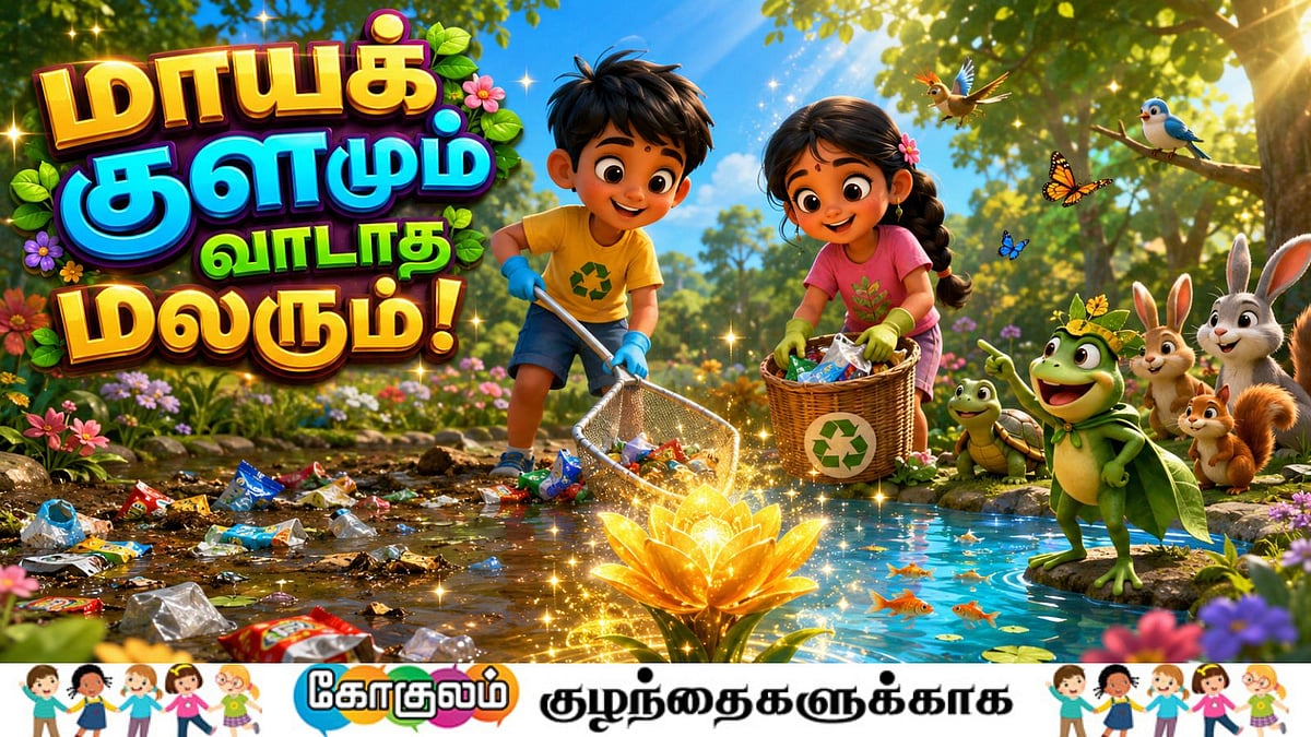 சிறுவர் சிறுகதை: மாயக் குளமும்... வாடாத மலரும்! 