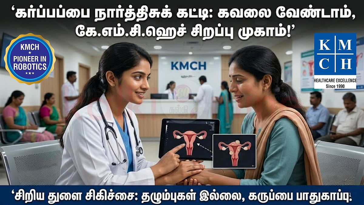 கர்ப்பப்பையை பாதுகாக்க வேண்டுமா? தழும்புகள் இல்லா நவீன சிகிச்சை இதோ! - KMCH சிறப்பு முகாம்!