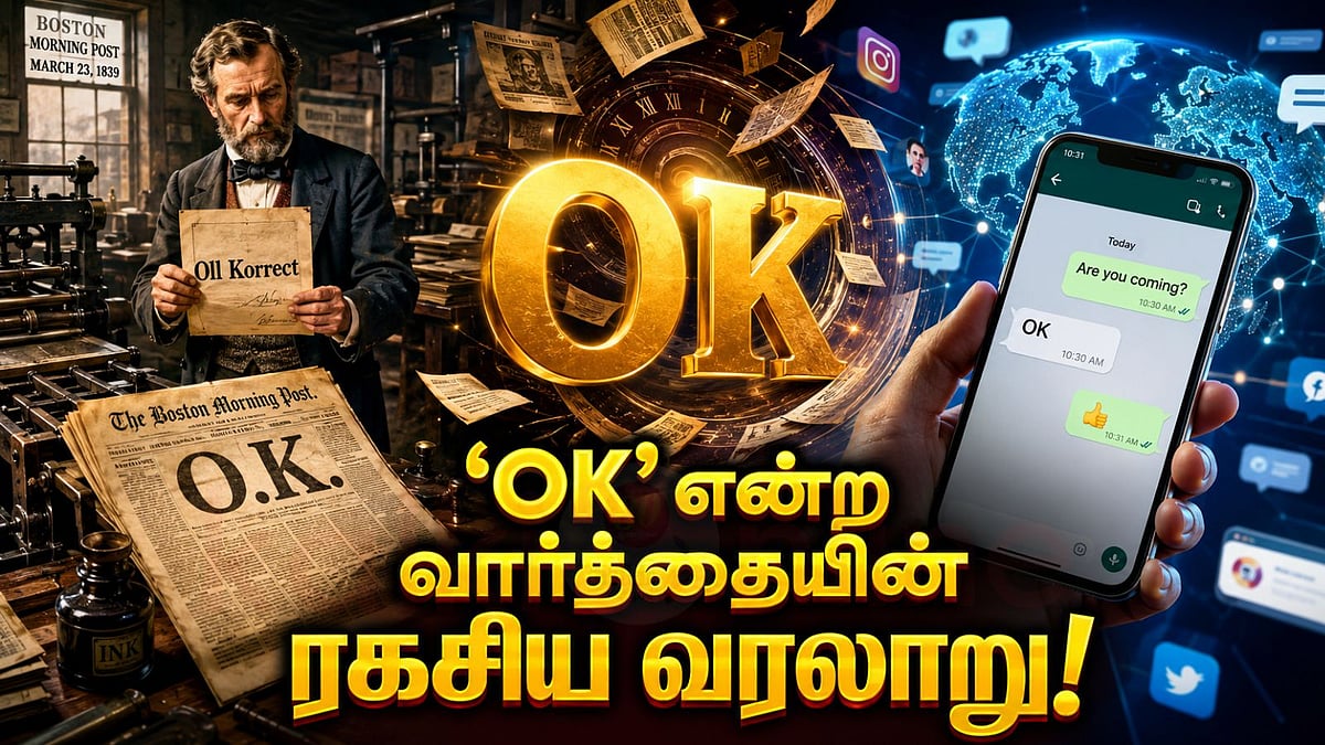 'OK' என்ற சொல்லுக்குப் பின்னால் ஒளிந்திருக்கும் அதிர்ச்சியூட்டும் ரகசியம்!