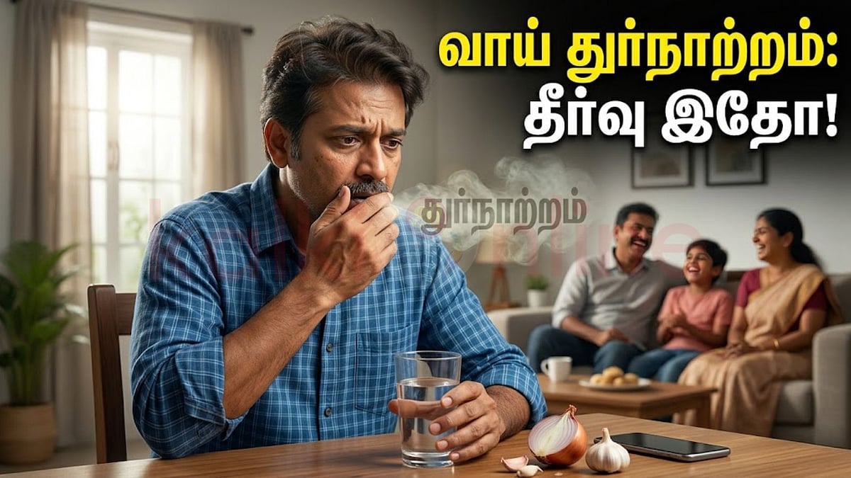 முகம் சுளிக்க வைக்கும் வாய் துர்நாற்றம்: தப்பிப்பது எப்படி?