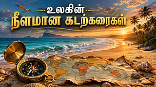 Beach | கடற்கரை