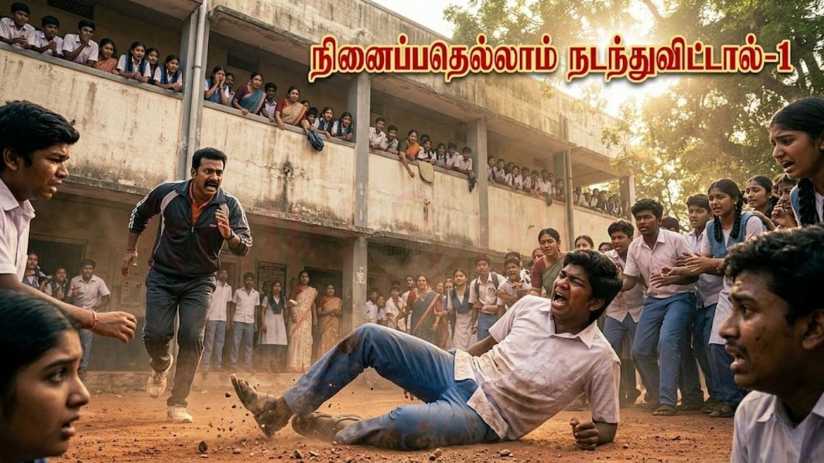 தொடர்கதை: நினைப்பதெல்லாம் நடந்துவிட்டால்.... அத்தியாயம் 1