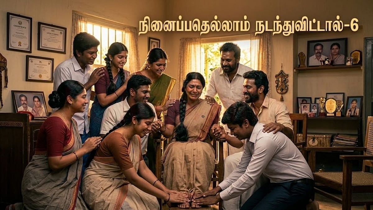 தொடர்கதை: நினைப்பதெல்லாம் நடந்துவிட்டால்.... அத்தியாயம் 6