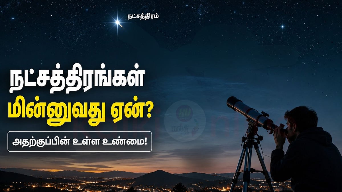 நட்சத்திரங்கள் உண்மையில் மின்னுகிறதா? அவை எவ்வளவு தொலைவில் உள்ளது தெரியுமா?