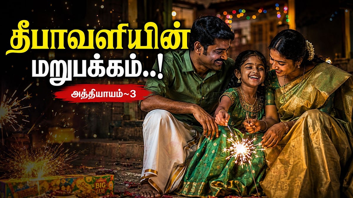 தொடர்கதை: தீபாவளியின் மறுபக்கம் - அத்தியாயம் 3
