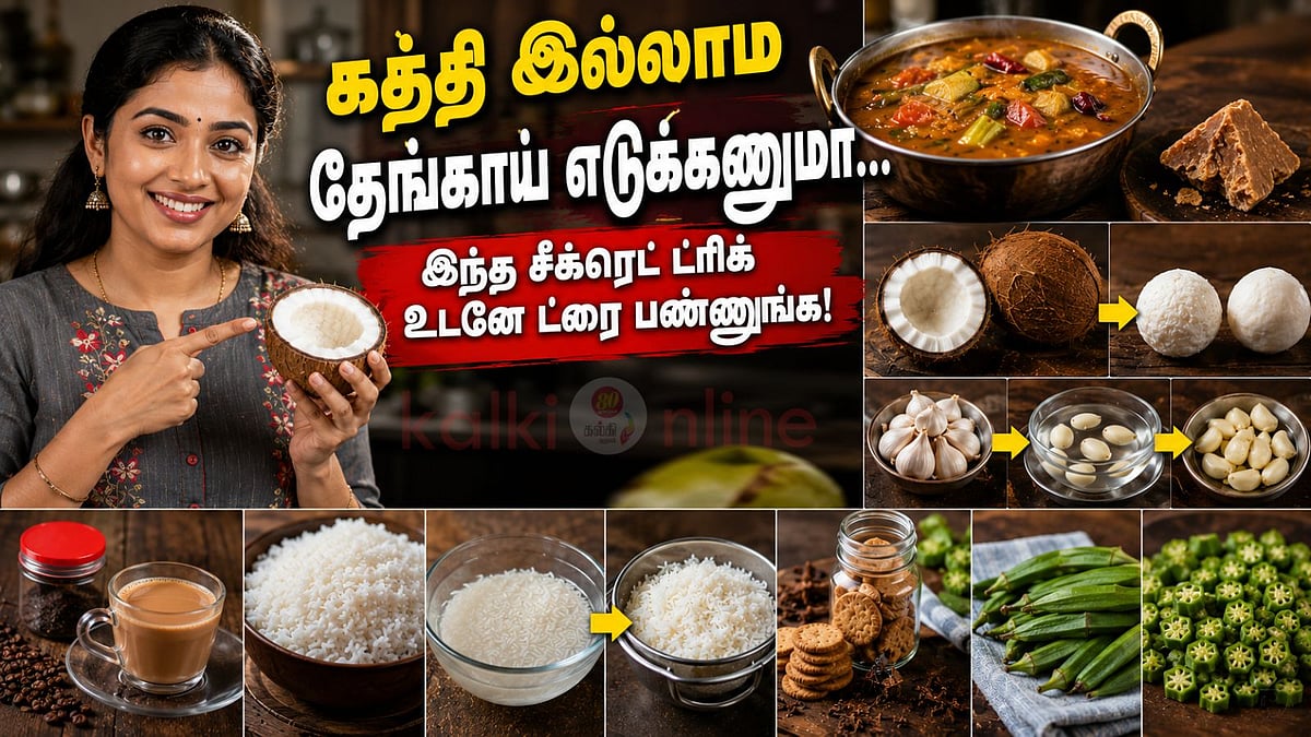 கத்தி இல்லாம தேங்காய் எடுக்கணுமா... இந்த சீக்ரெட் ட்ரிக் உடனே ட்ரை பண்ணுங்க!