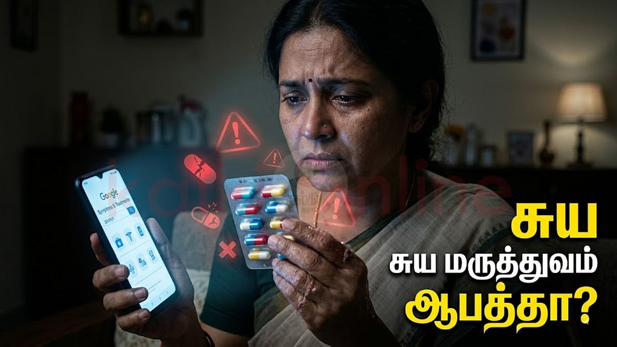 சுய மருத்துவம் ஆபத்தா? உங்கள் உயிரை நீங்களே பணயம் வைக்காதீர்கள்!