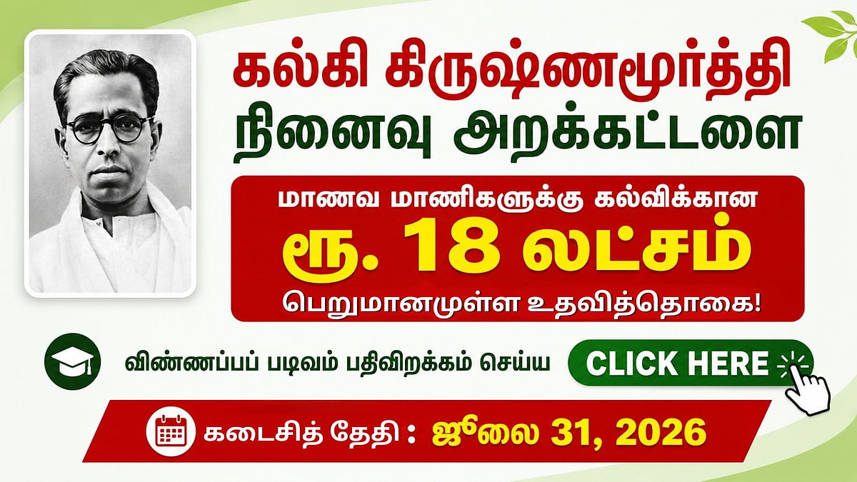 கல்கி கிருஷ்ணமூர்த்தி நினைவு அறக்கட்டளை - மாணவர்களுக்கான உதவித்தொகை!